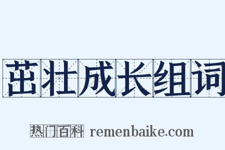 茁壮成长组词是什么意思的图片